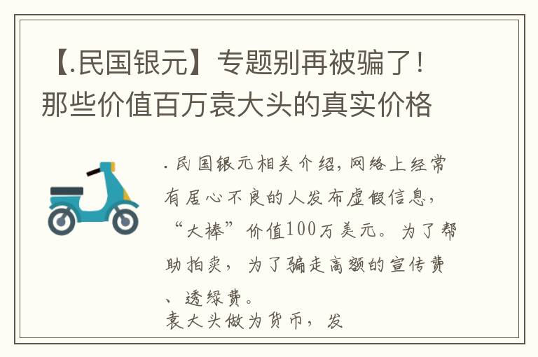 【.民國銀元】專題別再被騙了！那些價值百萬袁大頭的真實價格！