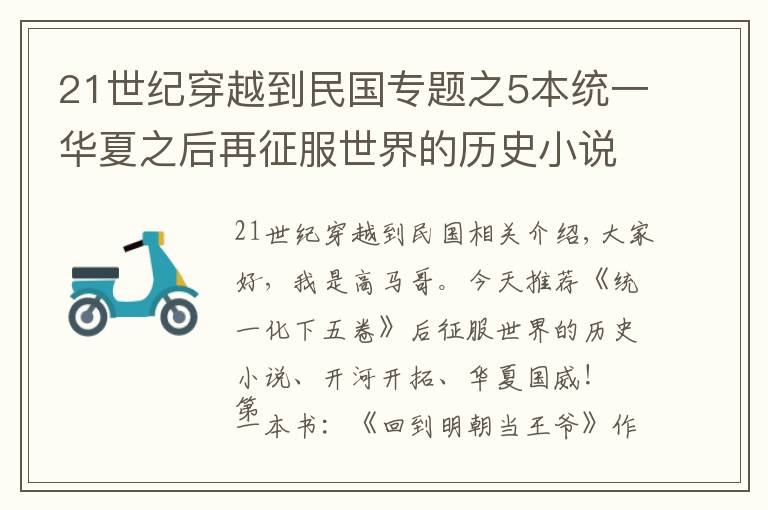 21世紀穿越到民國專題之5本統(tǒng)一華夏之后再征服世界的歷史小說，開疆拓域，揚我華夏國威