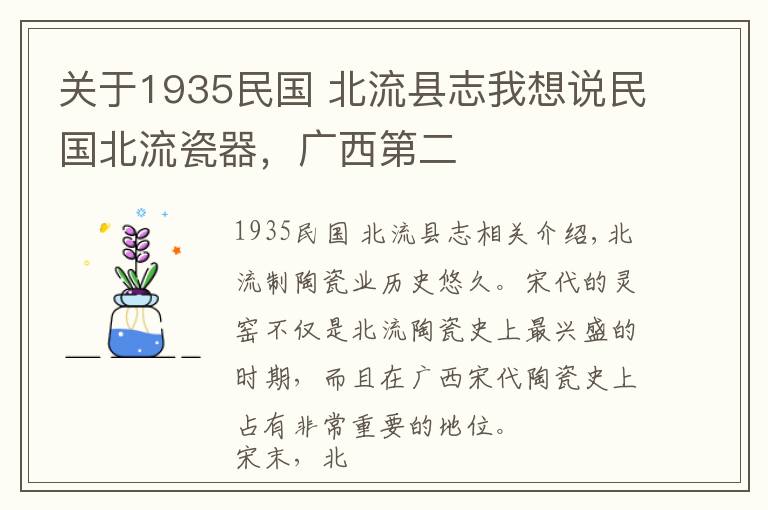 關(guān)于1935民國(guó) 北流縣志我想說民國(guó)北流瓷器，廣西第二