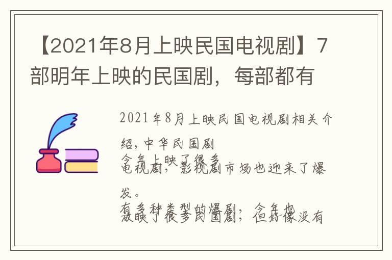 【2021年8月上映民國電視劇】7部明年上映的民國劇，每部都有“頂流”助陣，誰會成為爆款？