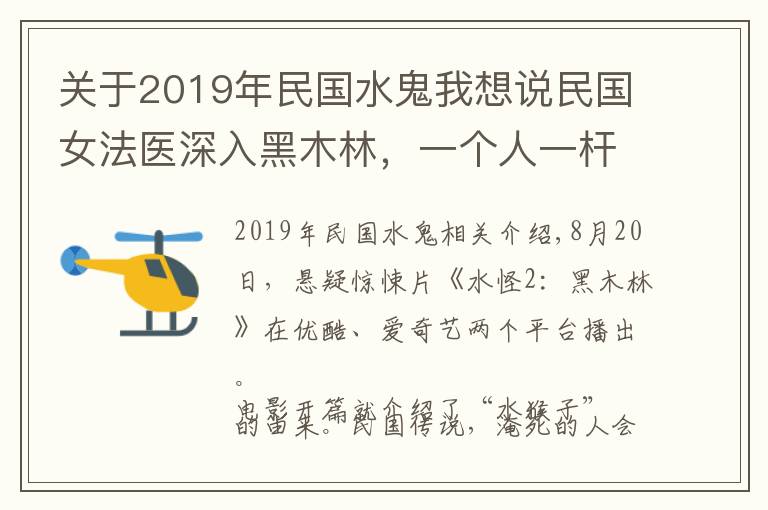 關(guān)于2019年民國水鬼我想說民國女法醫(yī)深入黑木林，一個人一桿槍，揭開“水猴子”殺人真相