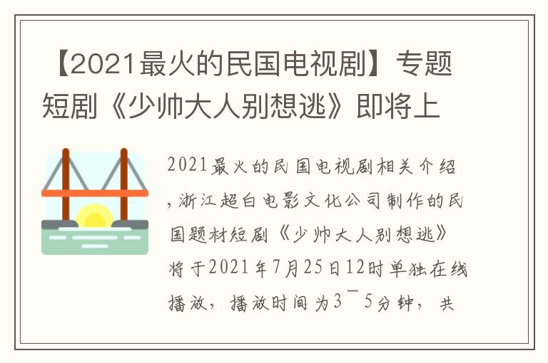 【2021最火的民國電視劇】專題短劇《少帥大人別想逃》即將上線，動蕩下的愛情何去何從