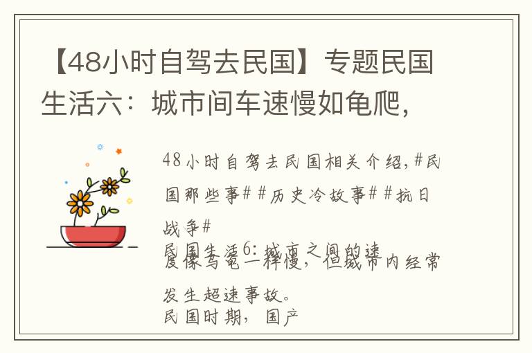 【48小時自駕去民國】專題民國生活六：城市間車速慢如龜爬，城里卻頻頻超速事故頻發(fā)