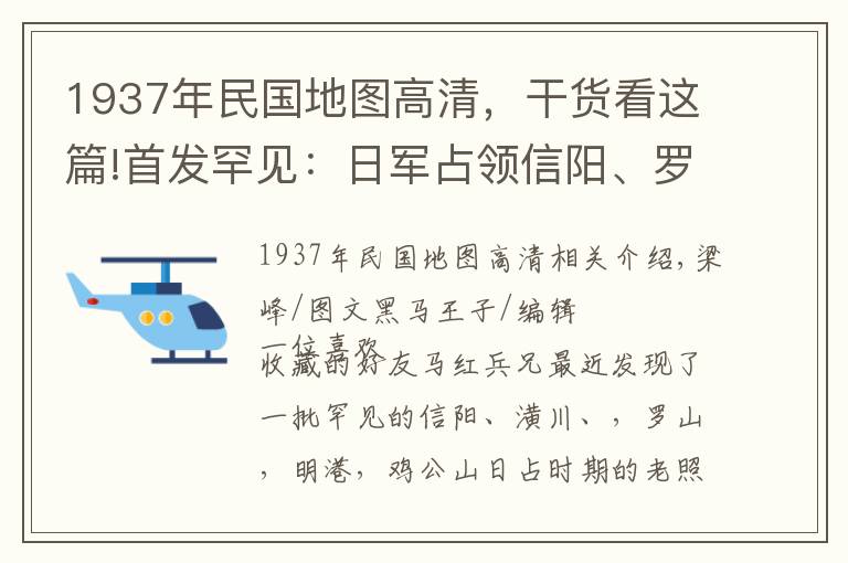 1937年民國(guó)地圖高清，干貨看這篇!首發(fā)罕見(jiàn)：日軍占領(lǐng)信陽(yáng)、羅山等地真實(shí)照片被發(fā)現(xiàn)