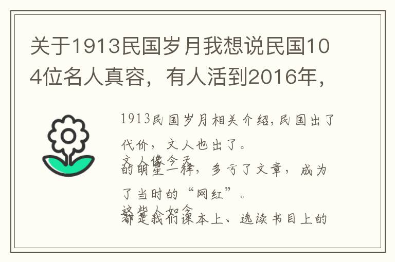 關(guān)于1913民國歲月我想說民國104位名人真容，有人活到2016年，有人去世已近百年