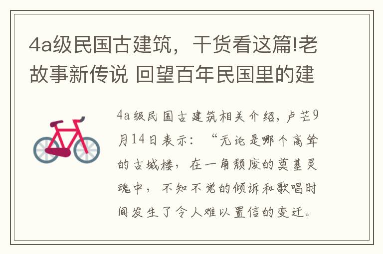 4a級民國古建筑，干貨看這篇!老故事新傳說 回望百年民國里的建筑美學