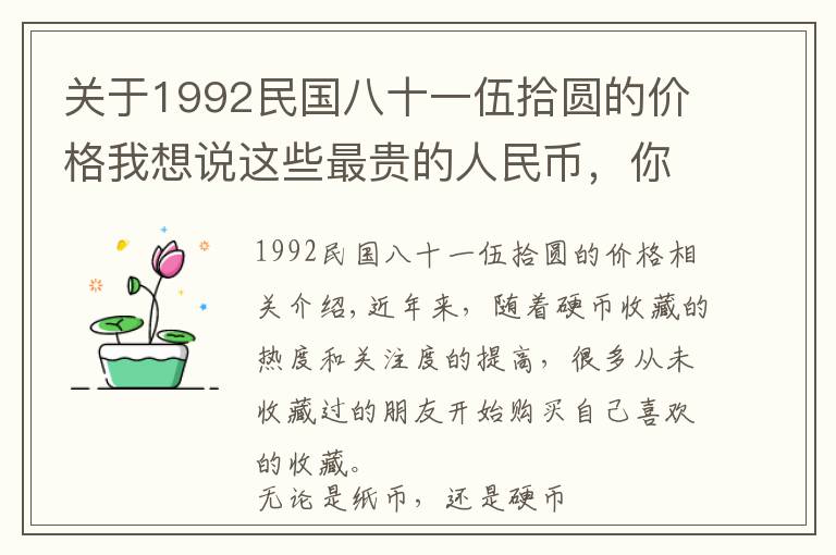 關(guān)于1992民國八十一伍拾圓的價格我想說這些最貴的人民幣，你有嗎？