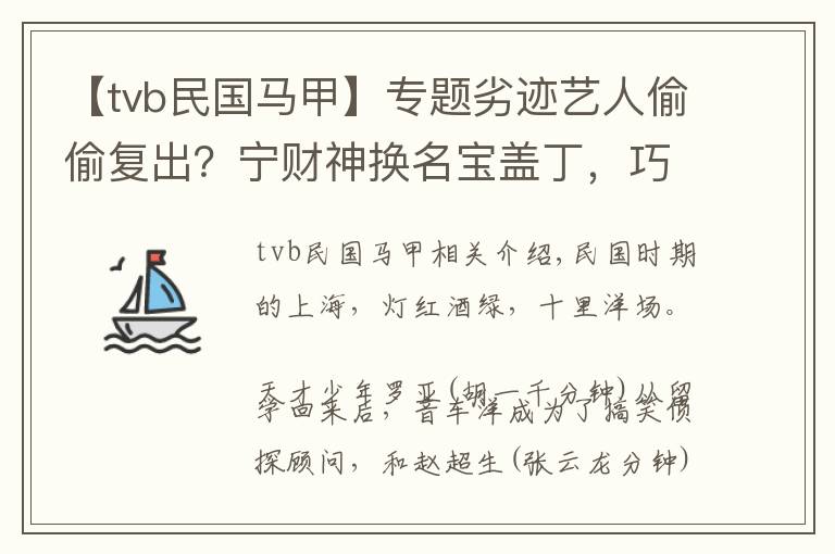 【tvb民國馬甲】專題劣跡藝人偷偷復(fù)出？寧財神換名寶蓋丁，巧借《民國奇探》又回來了