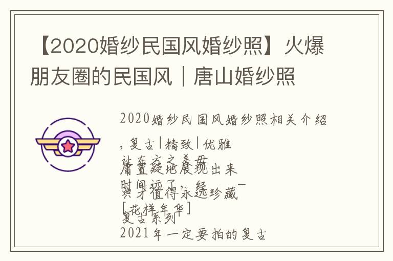 【2020婚紗民國(guó)風(fēng)婚紗照】火爆朋友圈的民國(guó)風(fēng)｜唐山婚紗照???