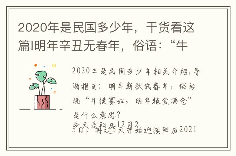 2020年是民國多少年，干貨看這篇!明年辛丑無春年，俗語：“牛碰寡婦年，來年糧滿倉”，啥意思？