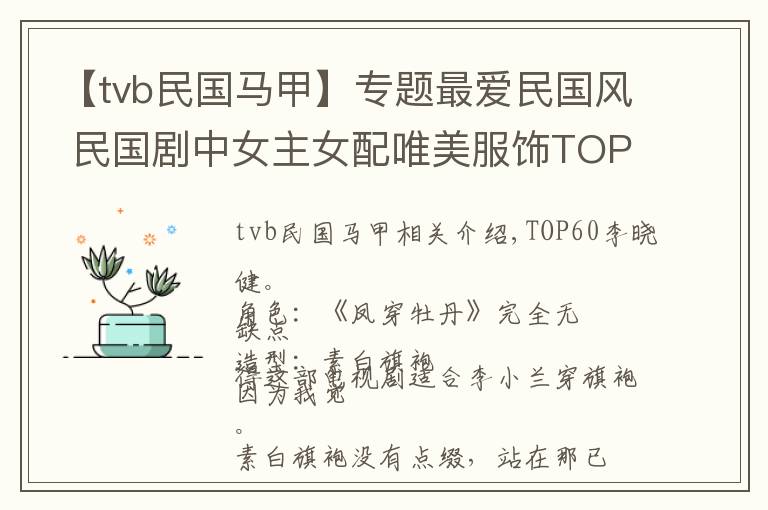 【tvb民國馬甲】專題最愛民國風(fēng) 民國劇中女主女配唯美服飾TOP100（三）