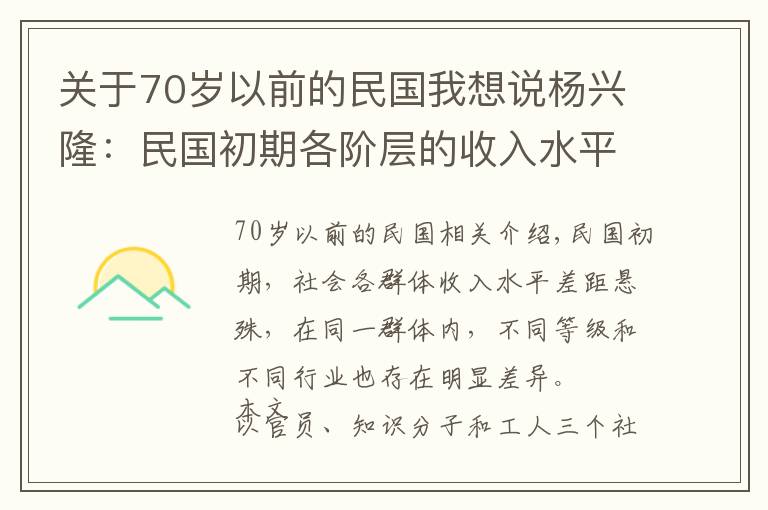 關(guān)于70歲以前的民國我想說楊興隆：民國初期各階層的收入水平與生活狀況