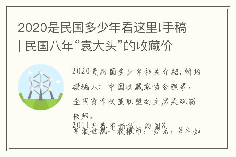 2020是民國多少年看這里!手稿 | 民國八年“袁大頭”的收藏價格