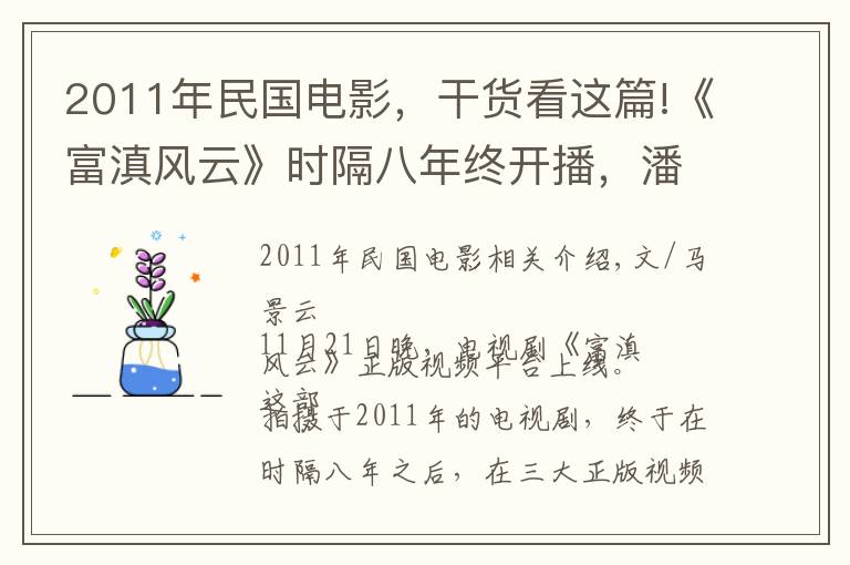 2011年民國電影，干貨看這篇!《富滇風云》時隔八年終開播，潘粵明李小冉商戰(zhàn)故事，卻缺少智商