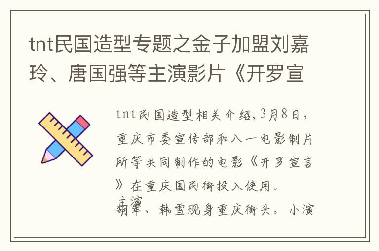 tnt民國造型專題之金子加盟劉嘉玲、唐國強(qiáng)等主演影片《開羅宣言》