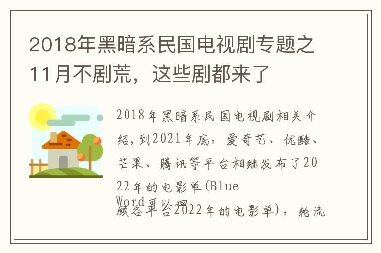 2018年黑暗系民國電視劇專題之11月不劇荒，這些劇都來了