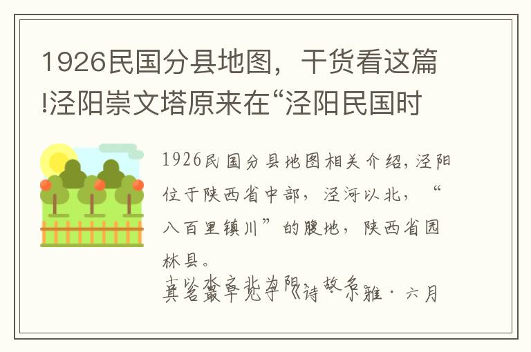 1926民國分縣地圖，干貨看這篇!涇陽崇文塔原來在“涇陽民國時期地圖”這個位置