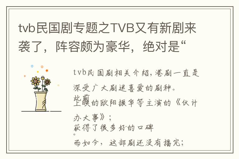 tvb民國劇專題之TVB又有新劇來襲了，陣容頗為豪華，絕對是“港劇迷”的福利