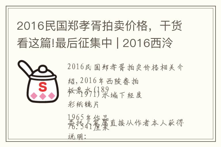 2016民國鄭孝胥拍賣價格，干貨看這篇!最后征集中 | 2016西泠春拍 近現(xiàn)代書畫部分精品預(yù)賞