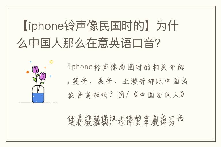 【iphone鈴聲像民國時的】為什么中國人那么在意英語口音？