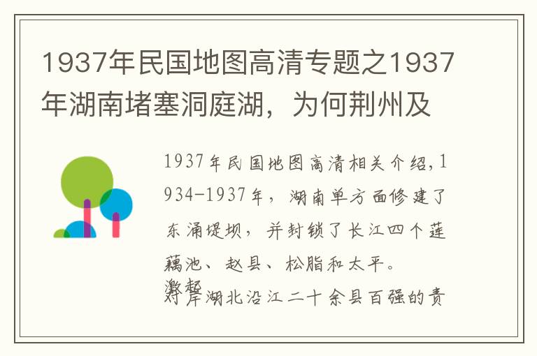 1937年民國地圖高清專題之1937年湖南堵塞洞庭湖，為何荊州及湖北人民反應(yīng)激烈？