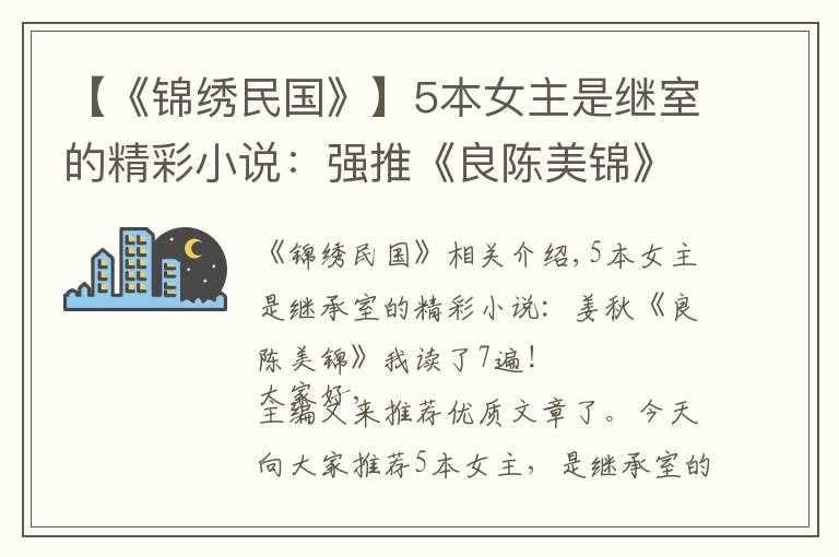 【《錦繡民國》】5本女主是繼室的精彩小說：強推《良陳美錦》我看了7遍了