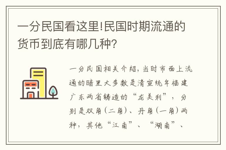 一分民國看這里!民國時期流通的貨幣到底有哪幾種？