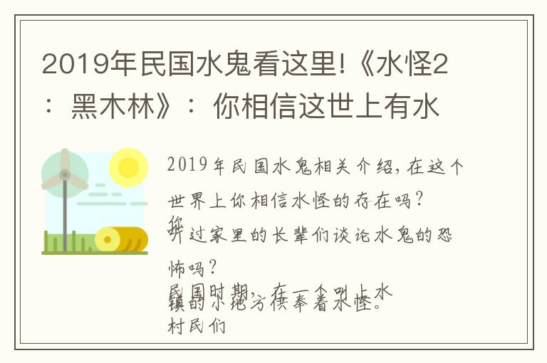 2019年民國水鬼看這里!《水怪2：黑木林》：你相信這世上有水怪嗎？