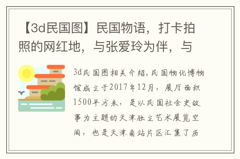 【3d民國圖】民國物語，打卡拍照的網(wǎng)紅地，與張愛玲為伴，與大家們合影