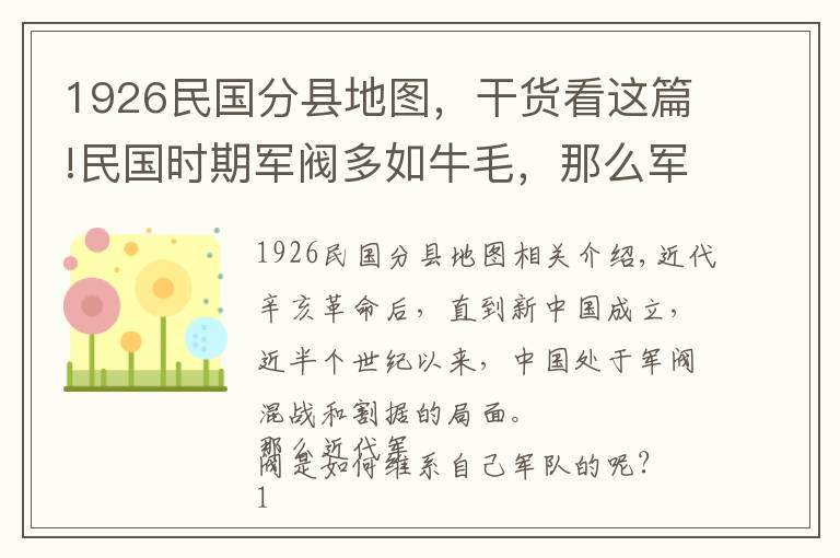 1926民國分縣地圖，干貨看這篇!民國時期軍閥多如牛毛，那么軍閥是如何控制部隊的呢？