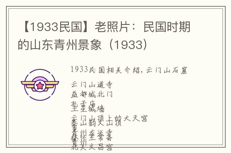 【1933民國】老照片：民國時期的山東青州景象（1933）