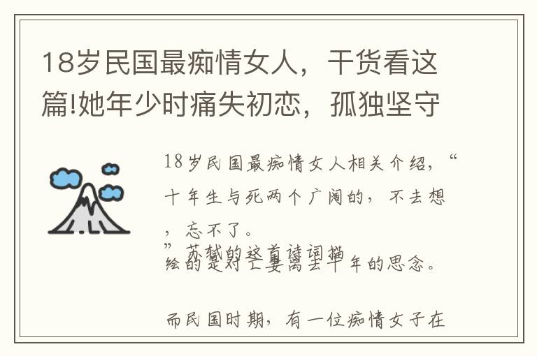 18歲民國最癡情女人，干貨看這篇!她年少時痛失初戀，孤獨堅守30年不嫁他人，49歲含淚結(jié)束生命 ?