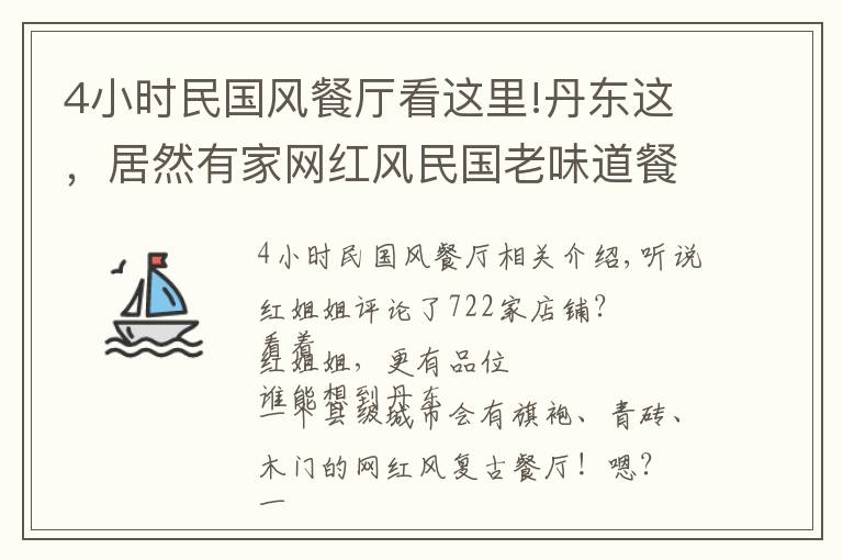 4小時民國風餐廳看這里!丹東這，居然有家網(wǎng)紅風民國老味道餐廳！驅(qū)車30公里就為打卡它