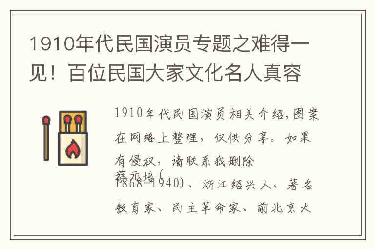 1910年代民國(guó)演員專(zhuān)題之難得一見(jiàn)！百位民國(guó)大家文化名人真容老照片合集！建議收藏！