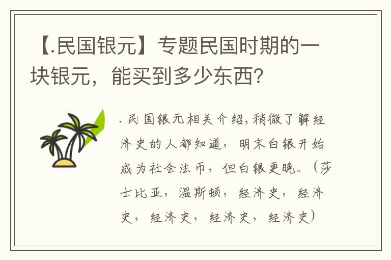 【.民國銀元】專題民國時期的一塊銀元，能買到多少東西？