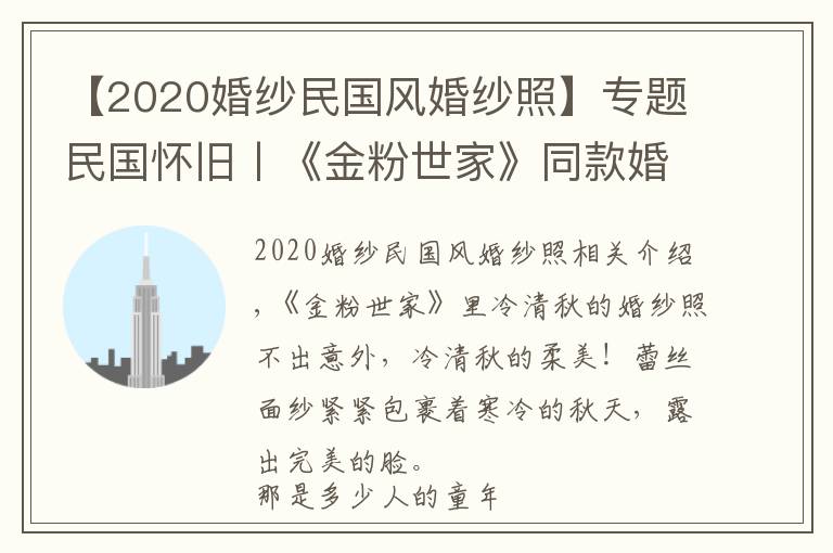 【2020婚紗民國風婚紗照】專題民國懷舊丨《金粉世家》同款婚紗照，能否圓你兒時意難平？