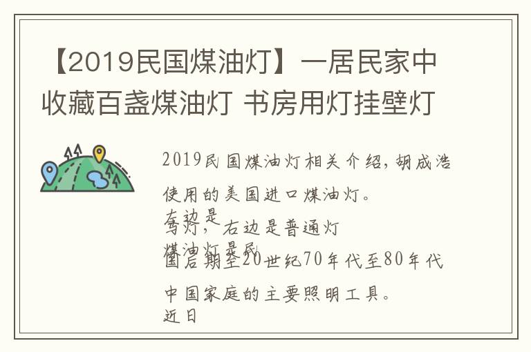 【2019民國煤油燈】一居民家中收藏百盞煤油燈 書房用燈掛壁燈馬燈應(yīng)有盡有