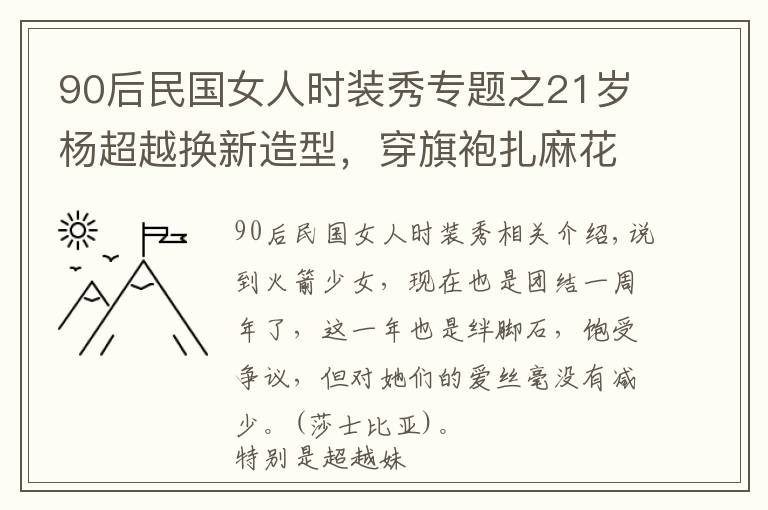 90后民國(guó)女人時(shí)裝秀專題之21歲楊超越換新造型，穿旗袍扎麻花辮清純甜美，民國(guó)美少女一枚