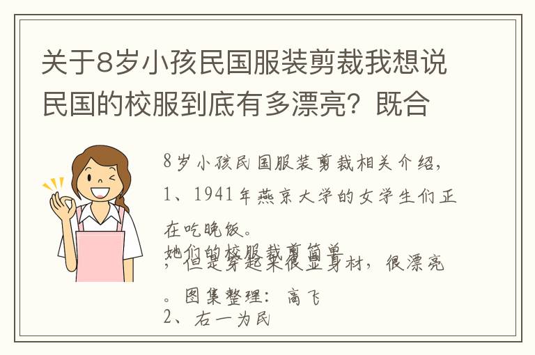 關(guān)于8歲小孩民國服裝剪裁我想說民國的校服到底有多漂亮？既合身又優(yōu)雅，凸顯才女范兒