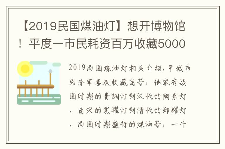 【2019民國(guó)煤油燈】想開博物館！平度一市民耗資百萬(wàn)收藏5000盞古燈，最早到春秋戰(zhàn)國(guó)