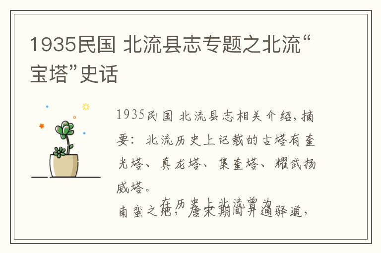 1935民國(guó) 北流縣志專題之北流“寶塔”史話