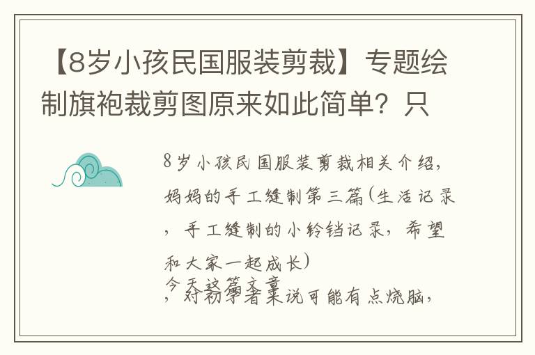 【8歲小孩民國(guó)服裝剪裁】專題繪制旗袍裁剪圖原來(lái)如此簡(jiǎn)單？只要了解這幾個(gè)步驟，就能輕松繪制