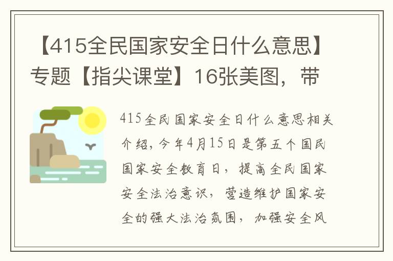 【415全民國家安全日什么意思】專題【指尖課堂】16張美圖，帶你了解“415”全民國家安全教育日