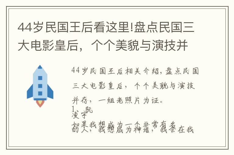 44歲民國王后看這里!盤點民國三大電影皇后，個個美貌與演技并存，一組老照片見證