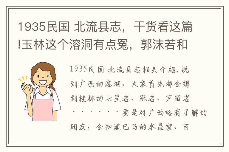 1935民國(guó) 北流縣志，干貨看這篇!玉林這個(gè)溶洞有點(diǎn)冤，郭沫若和徐霞客都為它宣傳還是鮮少人知