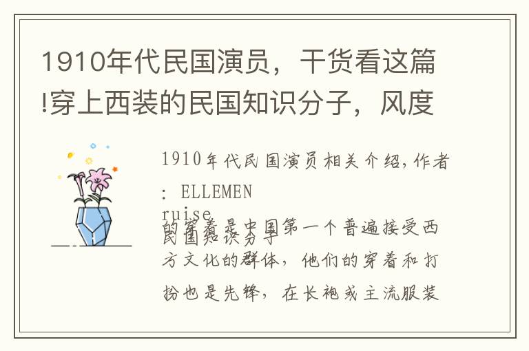 1910年代民國(guó)演員，干貨看這篇!穿上西裝的民國(guó)知識(shí)分子，風(fēng)度翩翩，現(xiàn)在已經(jīng)很罕見(jiàn)了