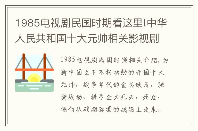 1985電視劇民國時期看這里!中華人民共和國十大元帥相關影視劇你看過嗎？