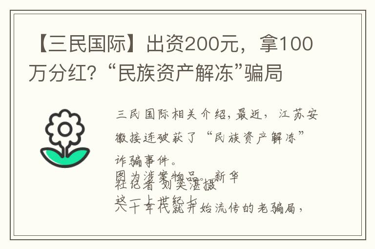 【三民國際】出資200元，拿100萬分紅？“民族資產(chǎn)解凍”騙局新瓶裝舊酒