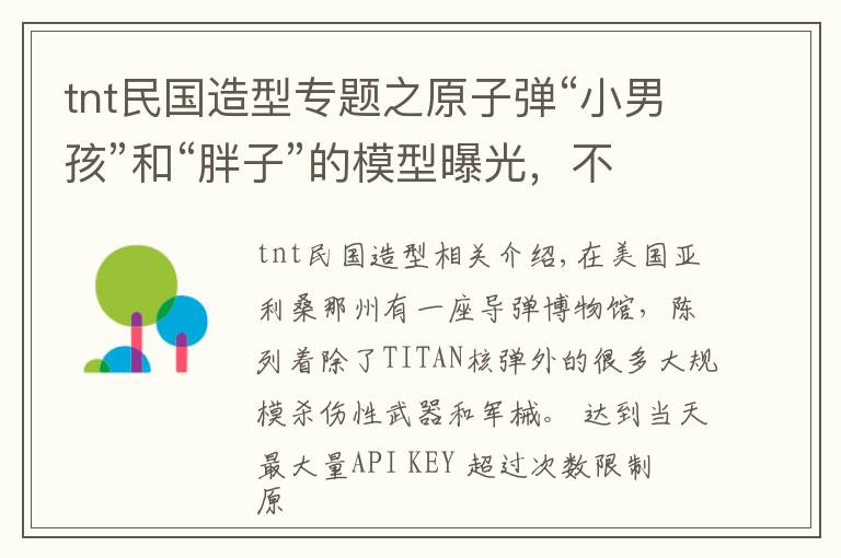 tnt民國造型專題之原子彈“小男孩”和“胖子”的模型曝光，不敢想象有那么大威力！