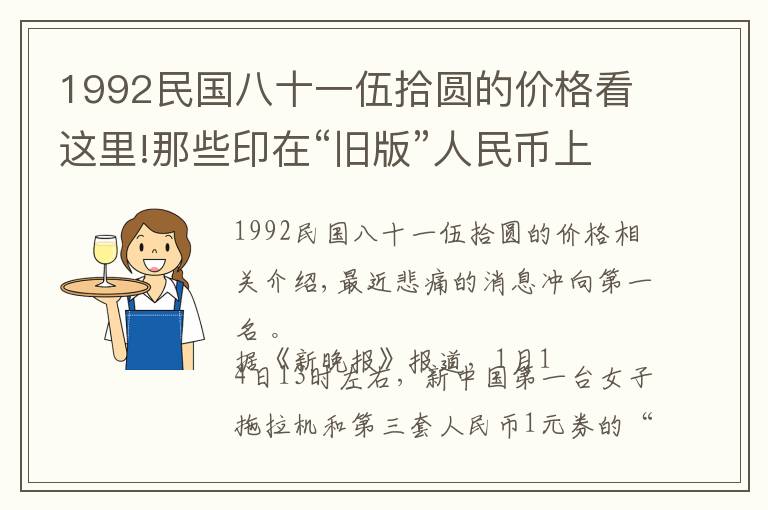 1992民國(guó)八十一伍拾圓的價(jià)格看這里!那些印在“舊版”人民幣上的普通人如今都怎么樣？